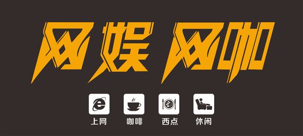 網(wǎng)吧網(wǎng)咖門頭設計