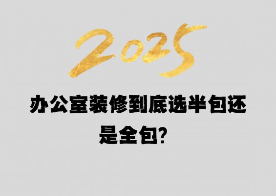 辦公室裝修到底選半包還是全包？成都工
