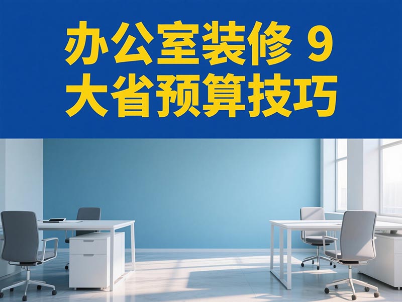 辦公室裝修 9 大省預(yù)算技巧